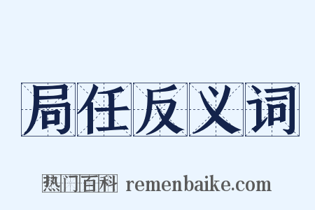 局任反义词是什么意思的图片